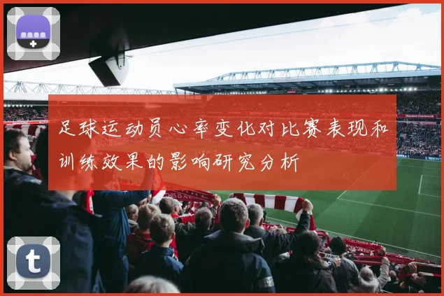 足球运动员心率变化对比赛表现和训练效果的影响研究分析