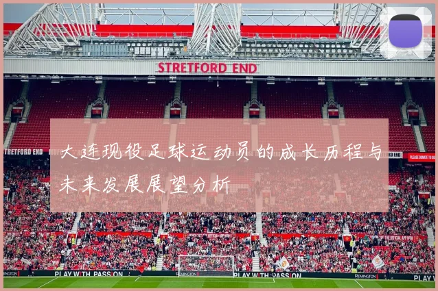 大连现役足球运动员的成长历程与未来发展展望分析