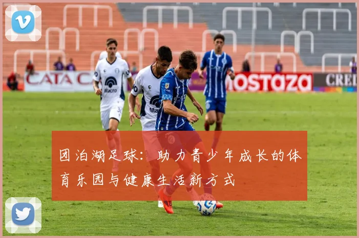 团泊湖足球：助力青少年成长的体育乐园与健康生活新方式
