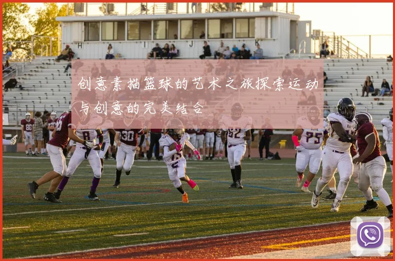 创意素描篮球的艺术之旅探索运动与创意的完美结合