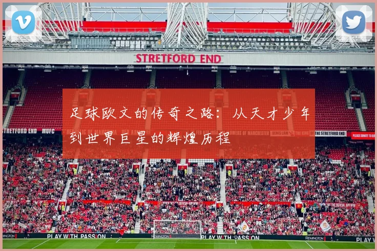 足球欧文的传奇之路：从天才少年到世界巨星的辉煌历程