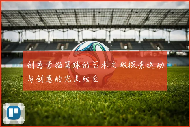 创意素描篮球的艺术之旅探索运动与创意的完美结合